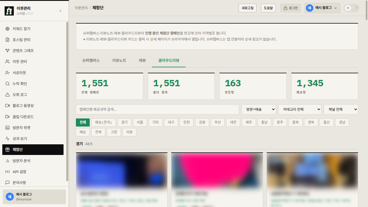 스머랩 블로그 툴즈 체험단 화면 — 클라우드리뷰 모집 중인 체험단 캠페인을 채널·지역별로 모아 보여준다.
