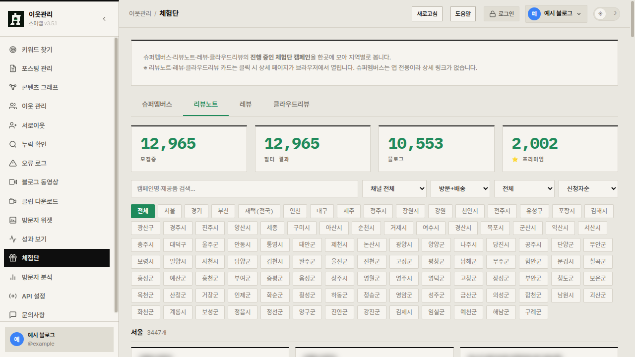 스머랩 블로그 툴즈 체험단 화면 — 리뷰노트 모집 중인 체험단 캠페인을 채널·지역·프리미엄·마감임박순으로 모아 보여준다.