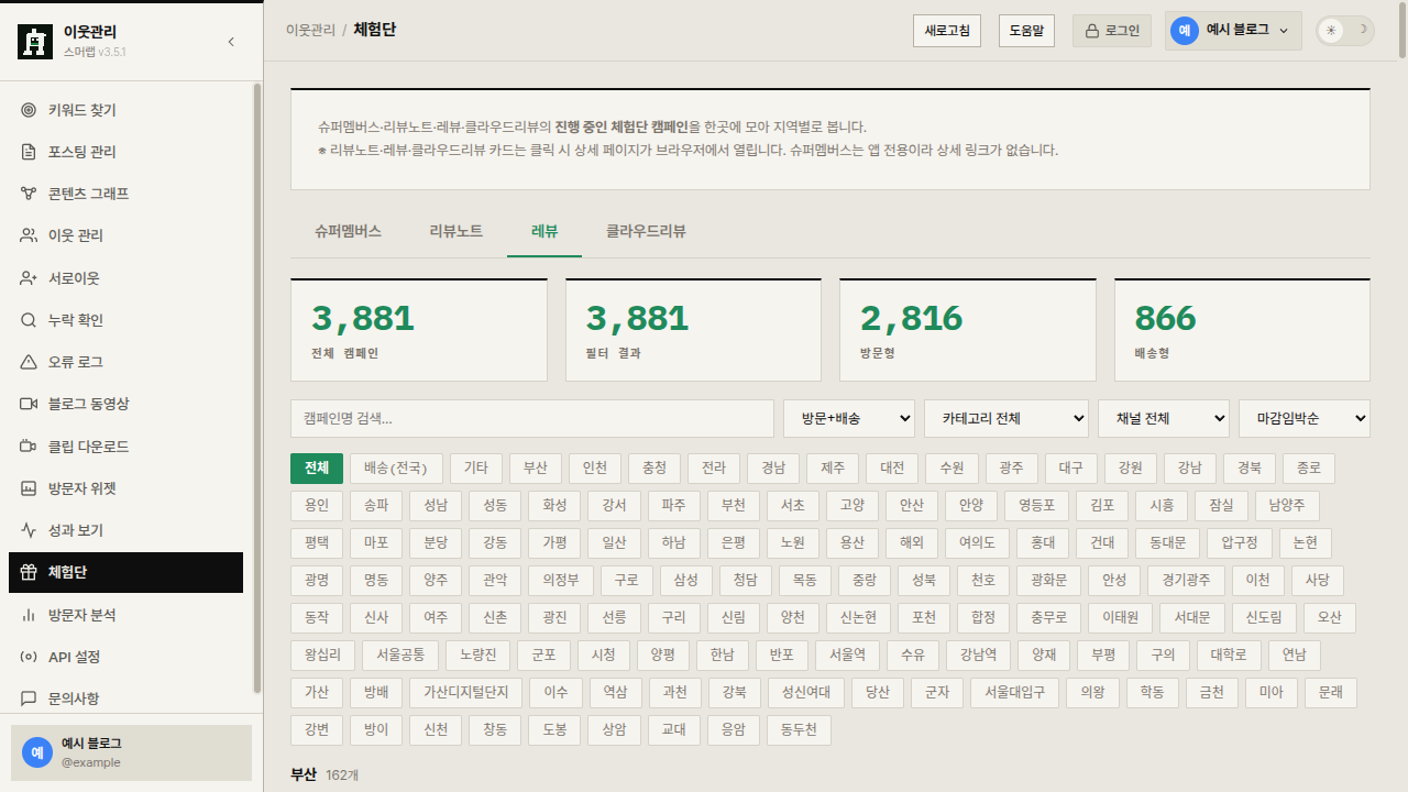 스머랩 블로그 툴즈 체험단 화면 — 레뷰(REVU) 모집 중인 체험단 캠페인을 카테고리·채널·지역·마감임박순으로 모아 보여준다.
