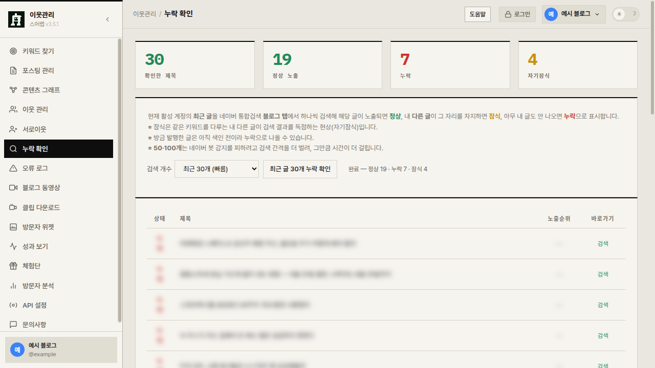 스머랩 블로그 툴즈 누락 확인 화면 — 내 블로그 글의 네이버 검색 노출 여부를 확인하는 화면.