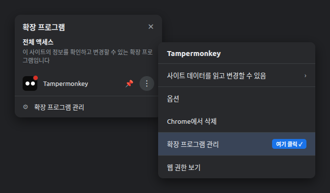 크롬 확장 프로그램 메뉴에서 Tampermonkey의 점 세 개(⋮)를 눌러 '확장 프로그램 관리'를 선택하는 화면