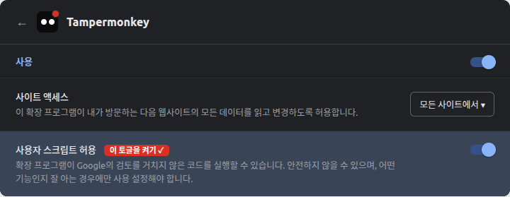 Tampermonkey 확장 프로그램 관리 화면 맨 아래의 '사용자 스크립트 허용' 토글을 파란색으로 켠 화면
