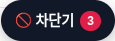 리뷰노트 화면 오른쪽 아래에 생긴 차단기 버튼과 빨간 숫자 배지