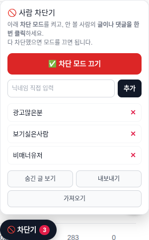 차단기 창 — 차단 모드 버튼, 닉네임 입력칸, 차단한 사람 목록(✕로 해제), 숨긴 글 보기·내보내기·가져오기 버튼