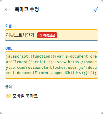 크롬 북마크 수정 화면 — 이름 '리뷰노트차단기', URL 칸에 북마클릿 코드를 붙여넣은 모습