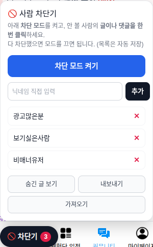 모바일 크롬에서 실행된 리뷰노트 차단기 패널 — 차단 모드 버튼과 차단 목록
