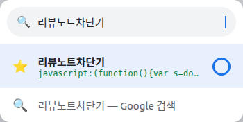 크롬 주소창에 '리뷰노트차단기'를 입력하면 뜨는 북마크 제안을 탭하는 모습